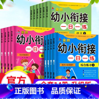 幼小衔接一日一练(全套14册)升级版 [正版]幼小衔接一日一练整合全套14册学前班数学幼儿园大班寒假作业入学准备幼升小试