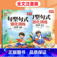 [适用1-2年级]句型句式强化训练 初级(讲解+练习) 小学通用 [正版] 小学语文句型句式强化训练大全一二三四五六年级