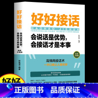 好好接话 [正版]好好说话 好好接话会说话会接话才是本事有趣的口才技巧高情商聊天书籍沟通的艺术说话技巧提高情商口才训练语