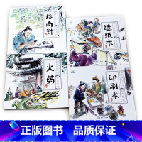 四大发明-4册(火药+印刷术+造纸术+指南针) [正版]有声伴读 中国古代四大发明绘本故事书全套4册中国水墨绘本系列画5