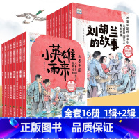 [1+2辑 共16册]水墨中国儿童爱国主义教育绘本 [正版]水墨中国儿童爱国主义教育绘本1-2辑 6-9-12岁儿童绘本