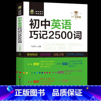 ♥初中英语巧记2500词[适用于7-9年级] 初中通用 [正版]初中英语短语与句型+巧记2500词语法与词汇单词大全初一