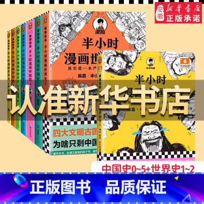 [历史8本套]中国史0-5+世界史12 [正版]半小时漫画系列全套 半小时漫画中国史世界史世界名著史记青春期三国演义中国