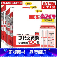 [语文]现代文阅读技能训练100篇 七年级 [正版]2024版一本初中语文阅读训练100篇五合一七年级现代文文言文古诗阅