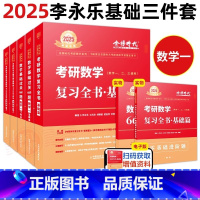 2025李永乐基础三件套[数学一] [正版]2025李永乐考研数学线性代数辅导讲义王式安概率论与数理统计武忠祥高等数学复