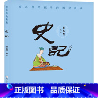 史记 [正版]蔡志忠给孩子的国学漫画史记