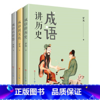 成语故事系列全3册 [正版]成语故事系列成语说文化+讲历史+有智慧 全套3册 中国传统文化历史书籍人物故事3-6年级课外