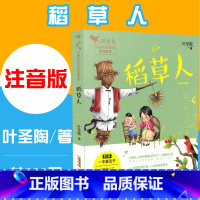 [正版]稻草人 彩图注音完整版 1-3年级小学生阅读书目 叶圣陶著 小青鸟中国名家童话阅读宝库6-12岁小学生 文学故