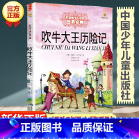 [正版]吹牛大王历险记 8-9-10岁二年级三年级四年级小学生课外阅读书籍儿童文学名著老师 寒暑假课外经典书目书籍