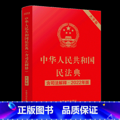 [正版]2022年版民法典 大字版 中华 共和国民法典 含司法解释 法制出版社 婚姻家庭合同继承物权劳动编法律书籍 图