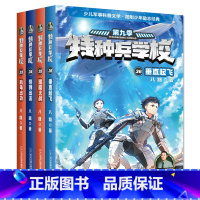 [赠航母]特种兵学校第九季全套4册 [正版]特种兵学校第九季全套4册33-36八路书特种兵学书校少儿军事科普小说海空大战