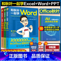 [正版]和秋叶一起学ExcelWordPPT共3册 秋叶office三合一excel教程表格制作wps数据处理与分析办