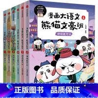 漫画大语文熊猫文豪班(全6册) [正版]8-12岁漫画大语文熊猫文豪班全6册 人气冬漫社著 儿童绘本 幽默风趣语文启蒙