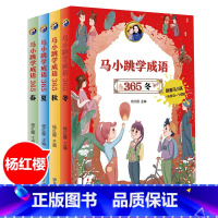 马小跳学成语春夏秋冬[全套4册] [正版]全套4本马小跳学成语365春夏秋冬 杨红樱 著 小学生成语故事 儿童文学读物