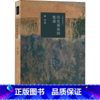 [正版]深处的忧虑 近距离看 之一 林达 著 外国 社科 生活·读书·新知三联书店