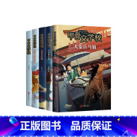 甲骨文学校全套5册 [正版]甲骨文学校学院全套5册黄加佳著大秦兵马俑丝绸之路历险记大唐长安城大明紫禁城趣味中国 故事书籍