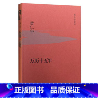 [正版] 万历十五年 黄仁宇 黄仁宇先生成名代表之作 明史 大明王朝转折点 人民的名义多次提到的万历十五年 明朝历史书