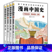 漫画中国史 全套4册 [正版]漫画中国史系列全套4册 文明的起源黄帝时期至汉朝 文明的发展三国至唐朝 民族的融合五代十国