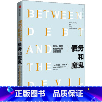 [正版]债务和魔鬼:货币、信贷和全球金融体系重建