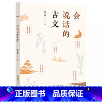 会说话的古文 [正版]会说话的古文 张之路著作 继被委屈的汉字后再推 文学新作 中国传统文化故事书 三四五六年级小学生课