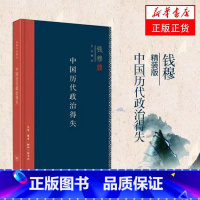 [正版]书店中国历代政治得失(精装版)钱穆著 作品精选 总括中国历史政治精要大义 史学理论书 三联书店出品