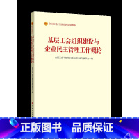 [正版]基层工会组织建设与企业民主管理工作概论