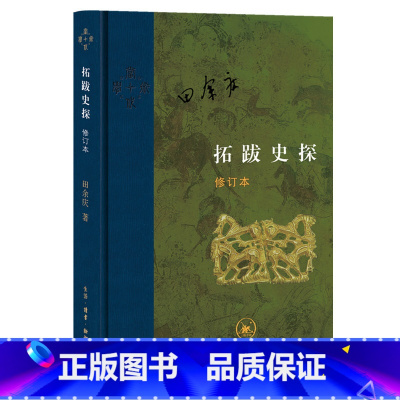 [正版]新版当代学术丛书 拓跋史探(修订本) 田余庆 著 魏晋南北朝 三联书店