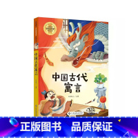 中国古代寓言 [正版]中国古代寓言快乐读书吧三年级下册江西高校出版