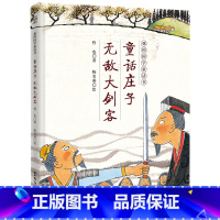 童话庄子·无敌大剑客(我的国学童话书系列2023) [正版]我的国学童话书系列2023 童话庄子 大剑客 8-12儿童文