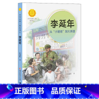 李延年 [正版] 李延年 从小猪倌到大英雄中华先锋人物故事汇第三辑中小学生阅读儿童文学三四五六课外书青少年成长励志英雄名