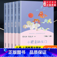 [5册]二年级上 快乐读书吧 人教版 [正版]快乐读书吧二年级上册小鲤鱼跳龙门孤独的小螃蟹一只想飞的猫小狗小房子歪脑袋木