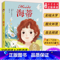 [正版]海蒂 中文分级阅读K3 女孩成长经典 8-9岁适读 儿童文学 名著经典 课外读物 用真诚和善良温暖孩子的童年