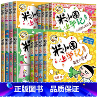 ---------米小圈上学记1-4年级套装16册--------- [正版]任意选择米小圈上学记全套一二年级三四年级