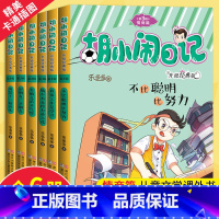 [正版]胡小闹日记第3三辑全套6册情商篇 升级经典版少儿读物小学生三四五六年级 课外书阅读校园励志书籍8-10-12岁