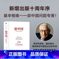 [正版]论中国新版 亨利基辛格一部中国问题专著 用国际视角世界眼光解读中国过去现在与未来 世界秩序大外交 安徽书店品质