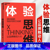 [正版]体验思维 让品牌触动人心 实现逆势增长 疯传 增长黑客 营销管理书 指数型组织 运营之光 商业管理互联网书籍