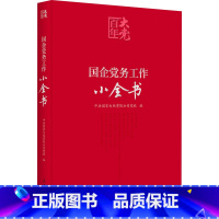 [正版]百年大党学习丛书:国企党务工作小全书