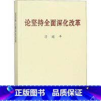 [正版]《论坚持全面深化改革》普及本