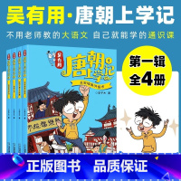 吴有用唐朝上学记[第一季4册] [正版]吴有用唐朝上学记第 一季1-4全4册6-8-12岁三四五六年级课外书读必小学生课