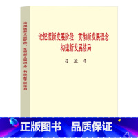 [正版]论把握新发展阶段、贯彻新发展理念、构建新发展格局(大字本)中央文献出版社党员干部学习书籍97875073483