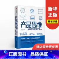 [正版]产品思维 从新手到 产品人 刘飞 著 从点子到产品作者新作 产品经理产品运营 出版社图书 书籍书店