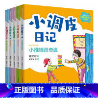 -----小调皮日记全5册(注音全彩)----- [正版]调皮的日子 秦文君全套4册 彩图注音版 一年级课外书二三年级