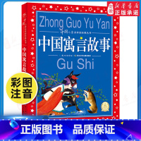 [正版]中国寓言故事大全 彩图注音版世界 共享的经典丛书6-8-10岁 文学童话故事书 一二三年级小学生课外阅读中国古