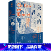 [正版]失落的世界:新兴国家发展的陷阱与教训(郭建龙2023年重磅作品。一部冒着生命危险深度观察世界之作)