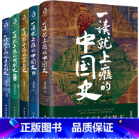 [5册] 一读就上瘾的中国史 [正版]一读就上瘾的中国史1+2 共两册 温伯陵 中国 中国近代史中国通史 类书籍中国 畅