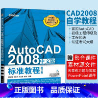 [正版] AutoCAD2008中文版标准教程 第2版 AutoCAD2008从入门到精通 cad2008自学教程书籍