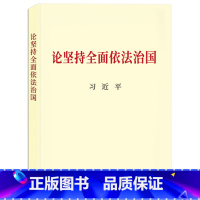 [正版]论坚持全面依法治国 普及本 32开 中央文献出版社