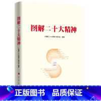 [正版]图解二十大精神 书店 以党的二十大报告为基本依据 对二十大精神进行了深入解读