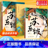 少年读苏东坡(全3册) [正版]少年读苏东坡全3册 苏轼传中小学生三四五六年级必课外阅读书籍中国古代名人传记文学经典苏东