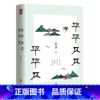 [正版]平平仄仄平平仄 名家小全集系列 王力代表性的诗词常识散文语言课 诗词常识 古代文学散文诗歌书籍书 诗词歌赋赏析